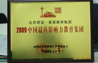 操插网站2009年中国最具影响力教育集团